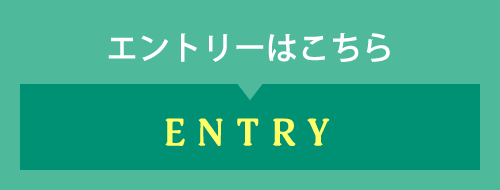 エントリーはこちら